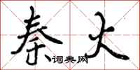 曾庆福秦火行书怎么写