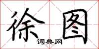荆霄鹏徐图楷书怎么写