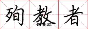 荆霄鹏殉教者楷书怎么写