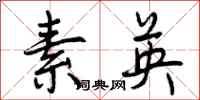 曾庆福素英行书怎么写