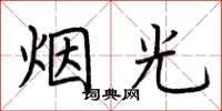 荆霄鹏烟光楷书怎么写