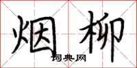 荆霄鹏烟柳楷书怎么写