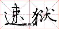 曾庆福速狱行书怎么写