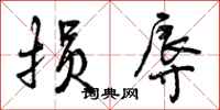 曾庆福损辱行书怎么写