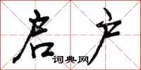曾庆福启户行书怎么写