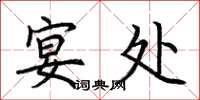 荆霄鹏宴处楷书怎么写