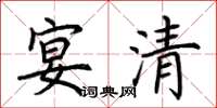 荆霄鹏宴清楷书怎么写