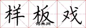 荆霄鹏样板戏楷书怎么写