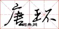 曾庆福唐环行书怎么写