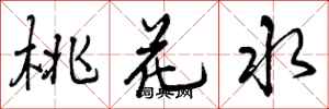 曾庆福桃花水行书怎么写
