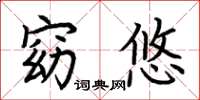 荆霄鹏窈悠楷书怎么写