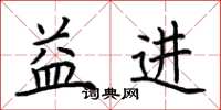 荆霄鹏益进楷书怎么写