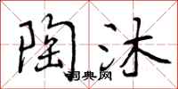 曾庆福陶沐行书怎么写