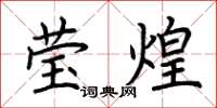 荆霄鹏莹煌楷书怎么写