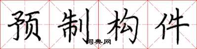 荆霄鹏预制构件楷书怎么写