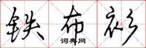 曾庆福铁布衫行书怎么写