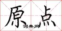 荆霄鹏原点楷书怎么写
