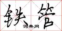 曾庆福铁管行书怎么写