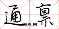 曾庆福通禀行书怎么写