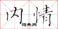 黄华生内情楷书怎么写