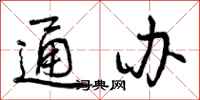 曾庆福通办行书怎么写