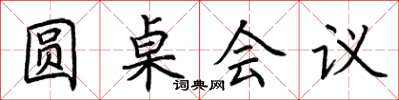 荆霄鹏圆桌会议楷书怎么写