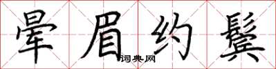 荆霄鹏晕眉约鬓楷书怎么写