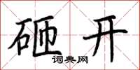 荆霄鹏砸开楷书怎么写