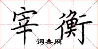 荆霄鹏宰衡楷书怎么写