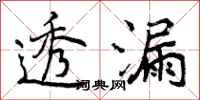 曾庆福透漏行书怎么写