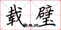 荆霄鹏载璧楷书怎么写