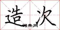 荆霄鹏造次楷书怎么写