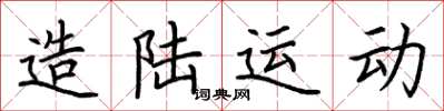 荆霄鹏造陆运动楷书怎么写