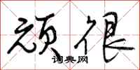 曾庆福顽很行书怎么写