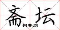 荆霄鹏斋坛楷书怎么写