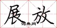 荆霄鹏展放楷书怎么写