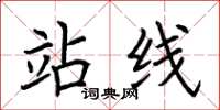 荆霄鹏站线楷书怎么写