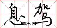 曾庆福息驾行书怎么写