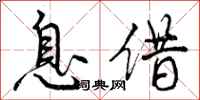 曾庆福息借行书怎么写