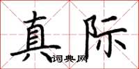 荆霄鹏真际楷书怎么写