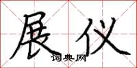 荆霄鹏展仪楷书怎么写