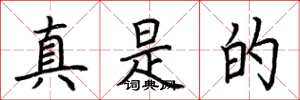 荆霄鹏真是的楷书怎么写