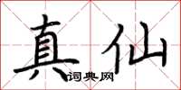 荆霄鹏真仙楷书怎么写