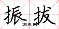 荆霄鹏振拔楷书怎么写