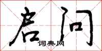 曾庆福启问行书怎么写