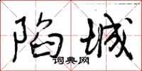 曾庆福陷城行书怎么写