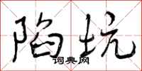 曾庆福陷坑行书怎么写