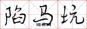 曾庆福陷马坑行书怎么写