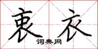 荆霄鹏衷衣楷书怎么写