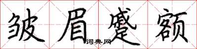 荆霄鹏皱眉蹙额楷书怎么写